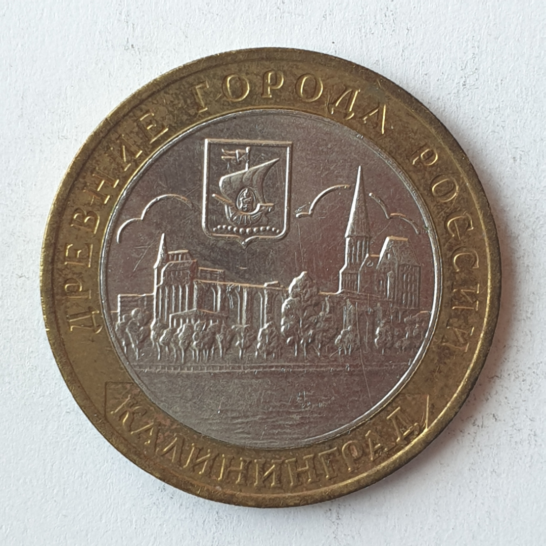 Монета десять рублей "Древние города России. Калининград", клеймо ММД, Россия, 2005г.. Картинка 1
